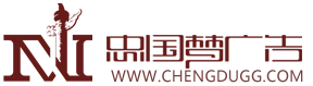成都广告公司提供一条龙广告设计、广告制作、广告发布安装服务-忠国梦广告