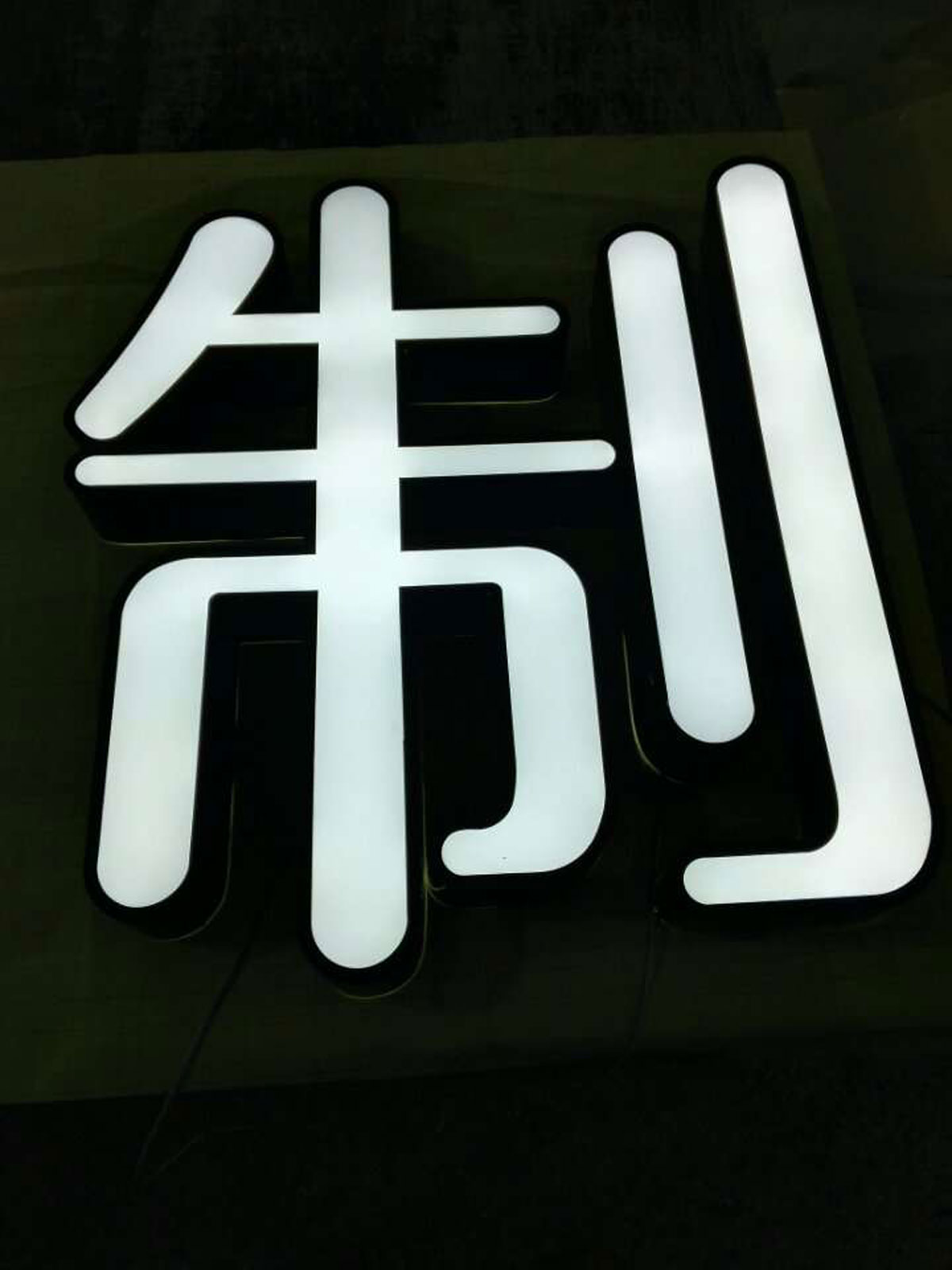 迷你字制作
