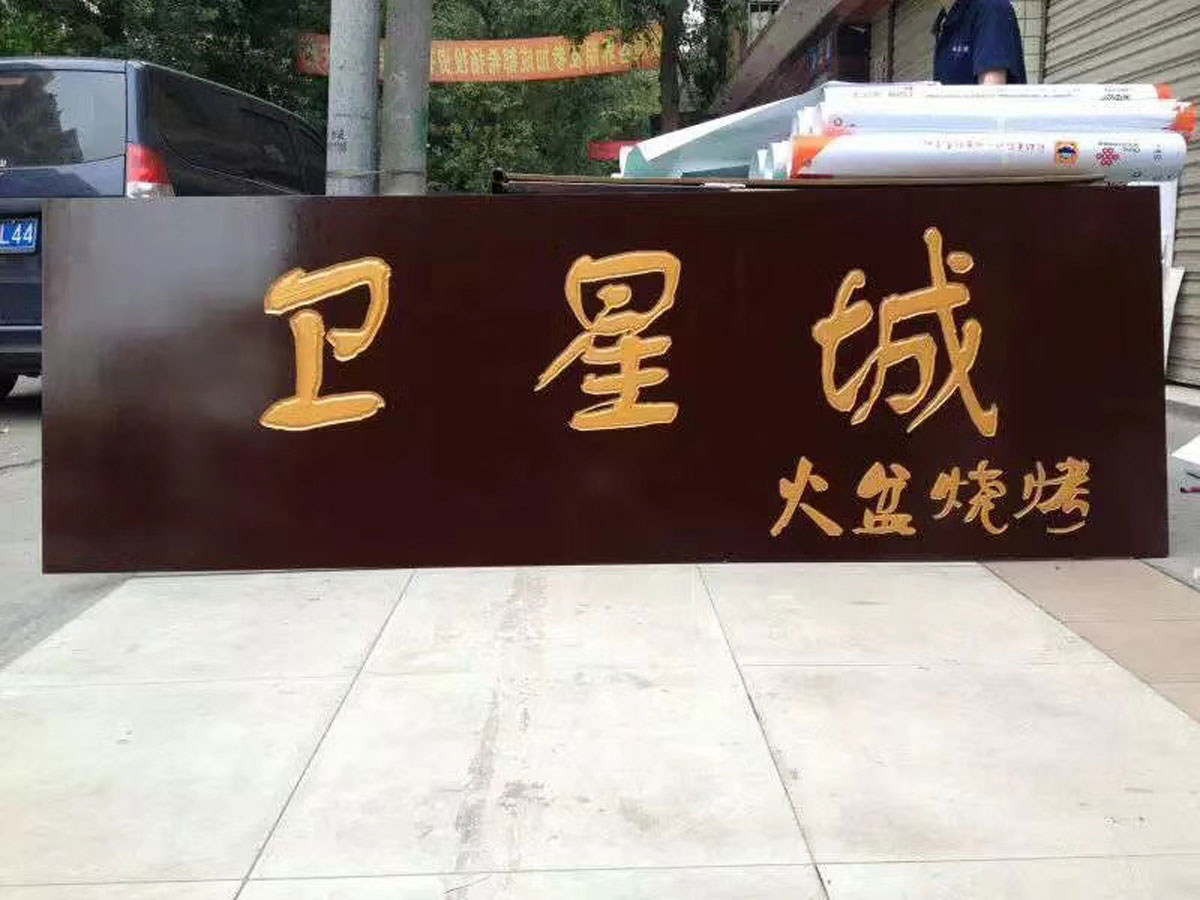 成都店招制作之木雕招牌
