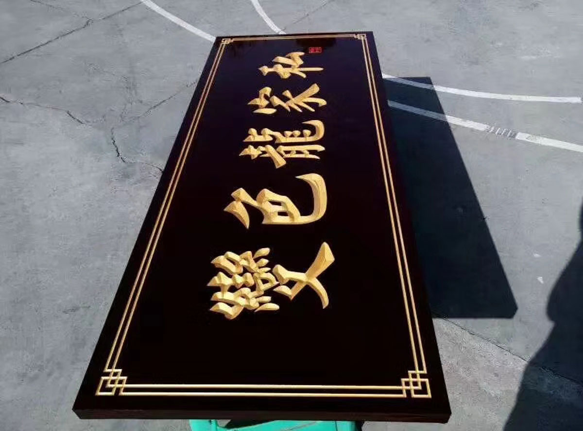木雕制作