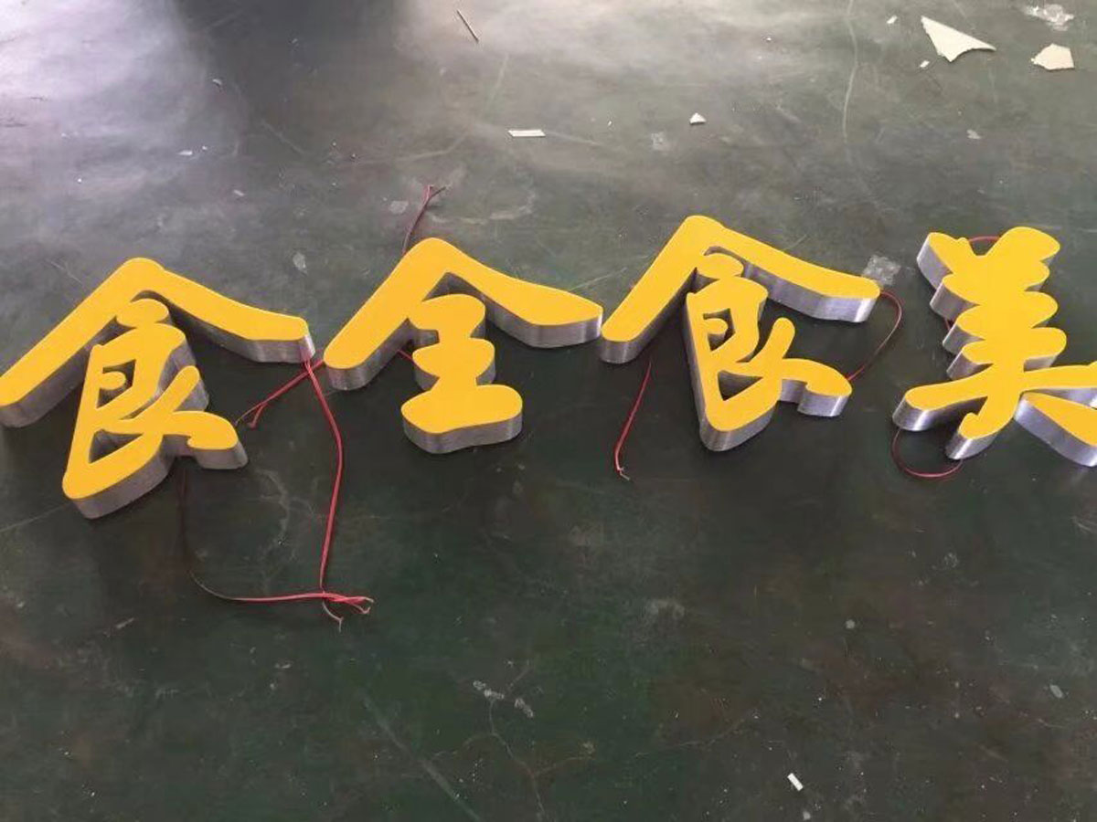成都无边字制作安装