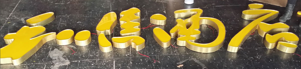 发光字制作