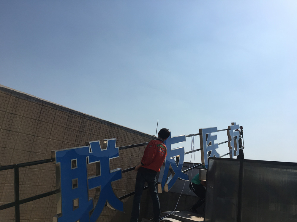 精品发光字