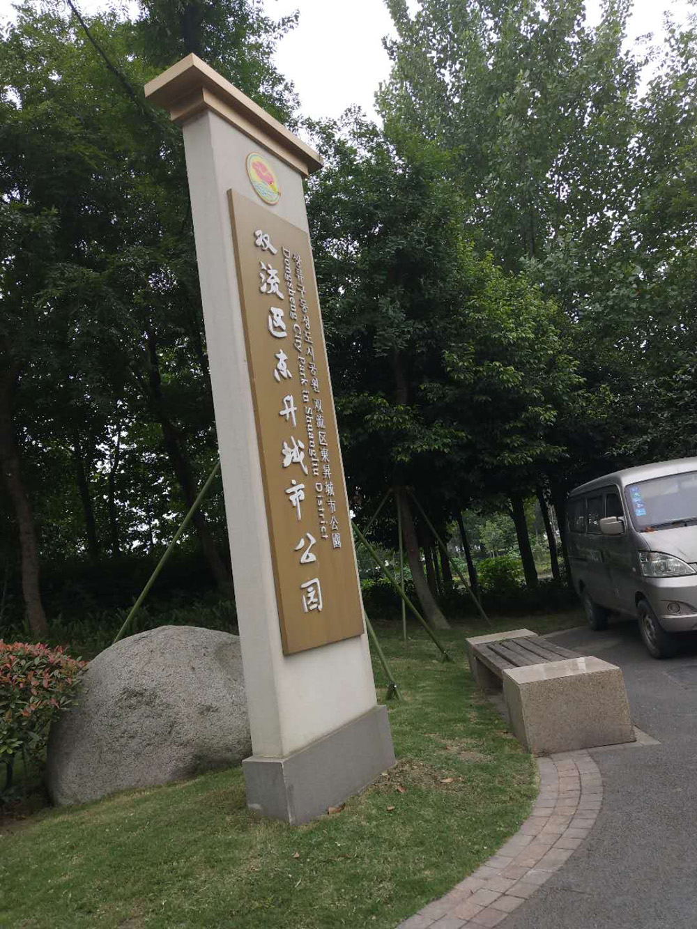 公园指示牌