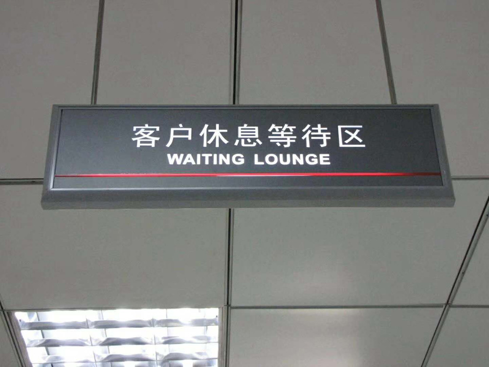 客户休息处导向