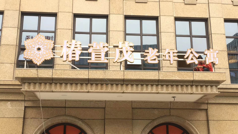 成都高空广告发光字制作