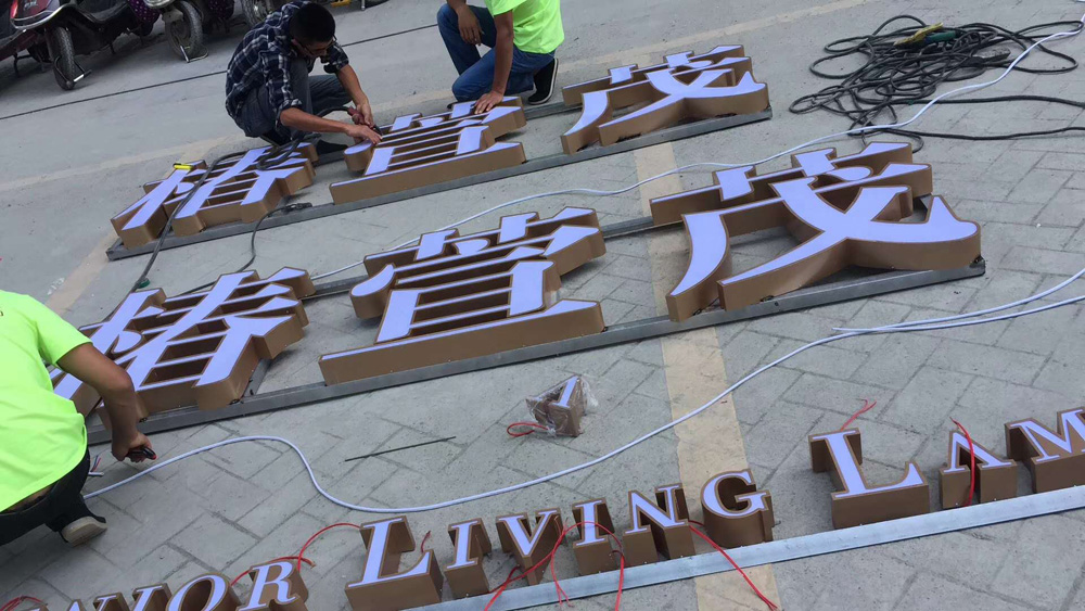 发光字制作