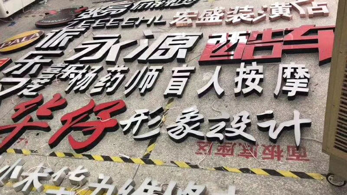 成都发光字
