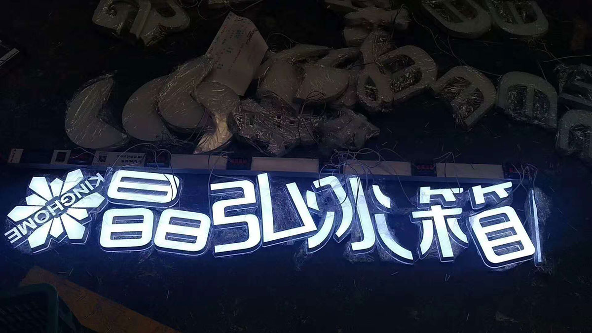发光字制作