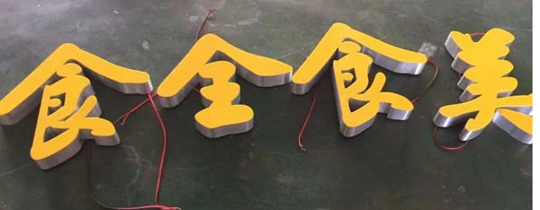 成都广告无边字