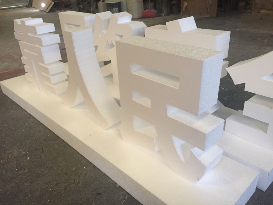 成都泡沫字广告制作